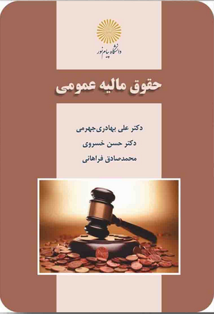 کتاب حقوق مالیه عمومی اثر علی بهادری جهرمی