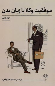 موفقیت وکلا با زبان بدن الهام کرمی