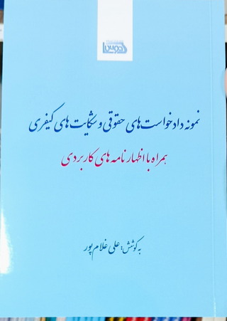 نمونه دادخواست های حقوقی و شکایت های کیفری 	علی غلام پور