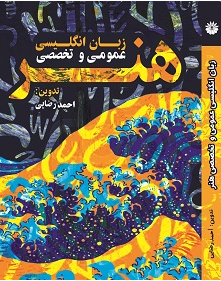کتاب زبان عمومی و تخصصی کنکور کارشناسی ارشد هنر (سینما، کارگردانی، بازیگری، ادبیات نمایشی، رادیو، تهیه کنندگی، پژوهش هنر، گرافیک، نقاشی، عکاسی، انیمیشن، تصویرسازی، صنایع دستی، هنر اسلامی و …)  احمد رضایی