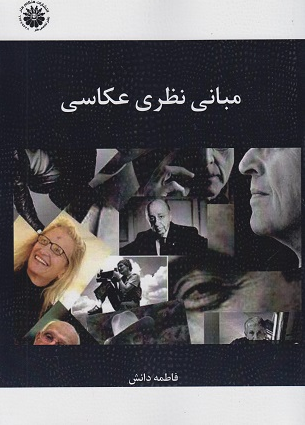 کتاب مبانی نظری عکاسی  فاطمه دانش