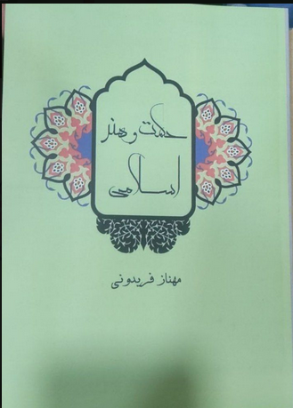 حکمت و هنر اسلامی مهناز فریدونی