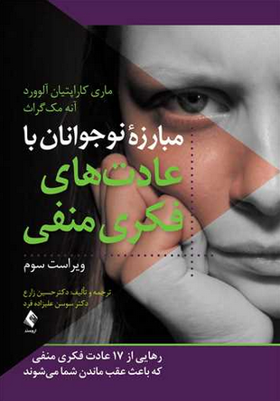 مبارزه نوجوانان با عادت های فکری منفی ماری کاراپتیان آلوورد ، آنه مکگراث مترجم: دکتر حسین زارع ، دکتر سوسن علیزاده فرد