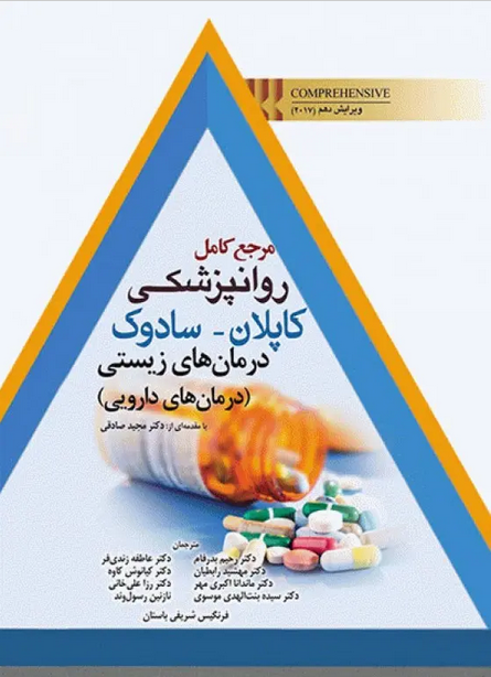 مرجع کامل روانپزشکی کاپلان سادوک 2017 درمان‌های زیستی (درمان‌های دارویی) (دست دوم)