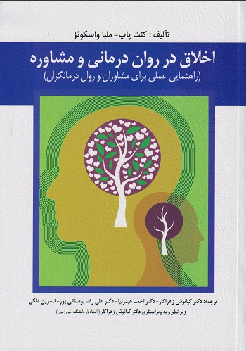 کتاب اخلاق در روان درمانی و مشاوره کنت پاپ / ملبا واسکوئز مترجم : علیرضا بوستانی پور / احمد حیدرنیا / کیانوش زهراکار
