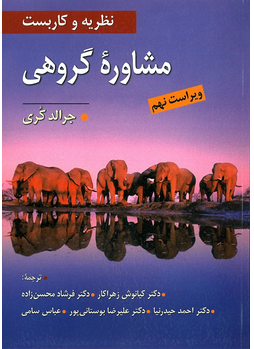 نظریه و کاربست مشاوره گروهی اثر جرالد کری ترجمه کیانوش زهراکار