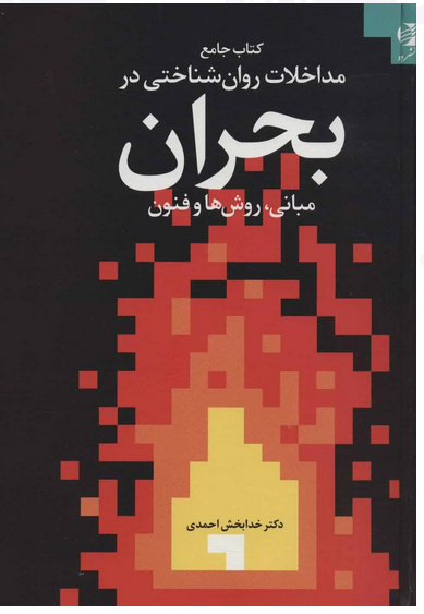 کتاب جامع مداخلات روان شناختی در بحران خدابخش احمدی