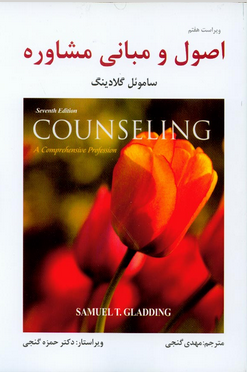 اصول و مبانی مشاوره , ساموئل گلادینگ , ترجمه مهدی گنجی