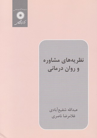 نظریه های مشاوره و روان درمانی  عبدالله شفیع آبادی / غلامرضا ناصری