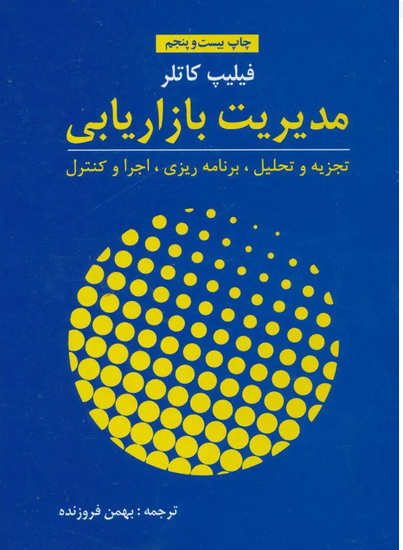 کتاب مدیریت بازاریابی  فیلیپ کاتلر مترجم: بهمن فروزنده