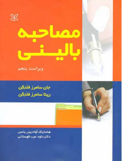 مصاحبه بالینی فلنگن مترجم هامایاک آوادیس یانس داود عرب قهستانی
