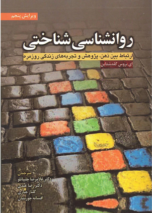 روانشناسی شناختی گلدشتاین