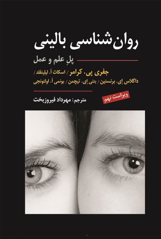 روان شناسی بالینی کرامر