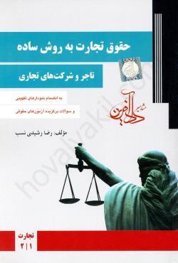حقوق تجارت به روش ساده رضا رشیدی نسب-جلد اول