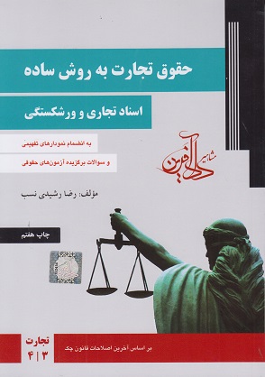 حقوق تجارت به روش ساده رضا رشیدی نسب-جلد دوم
