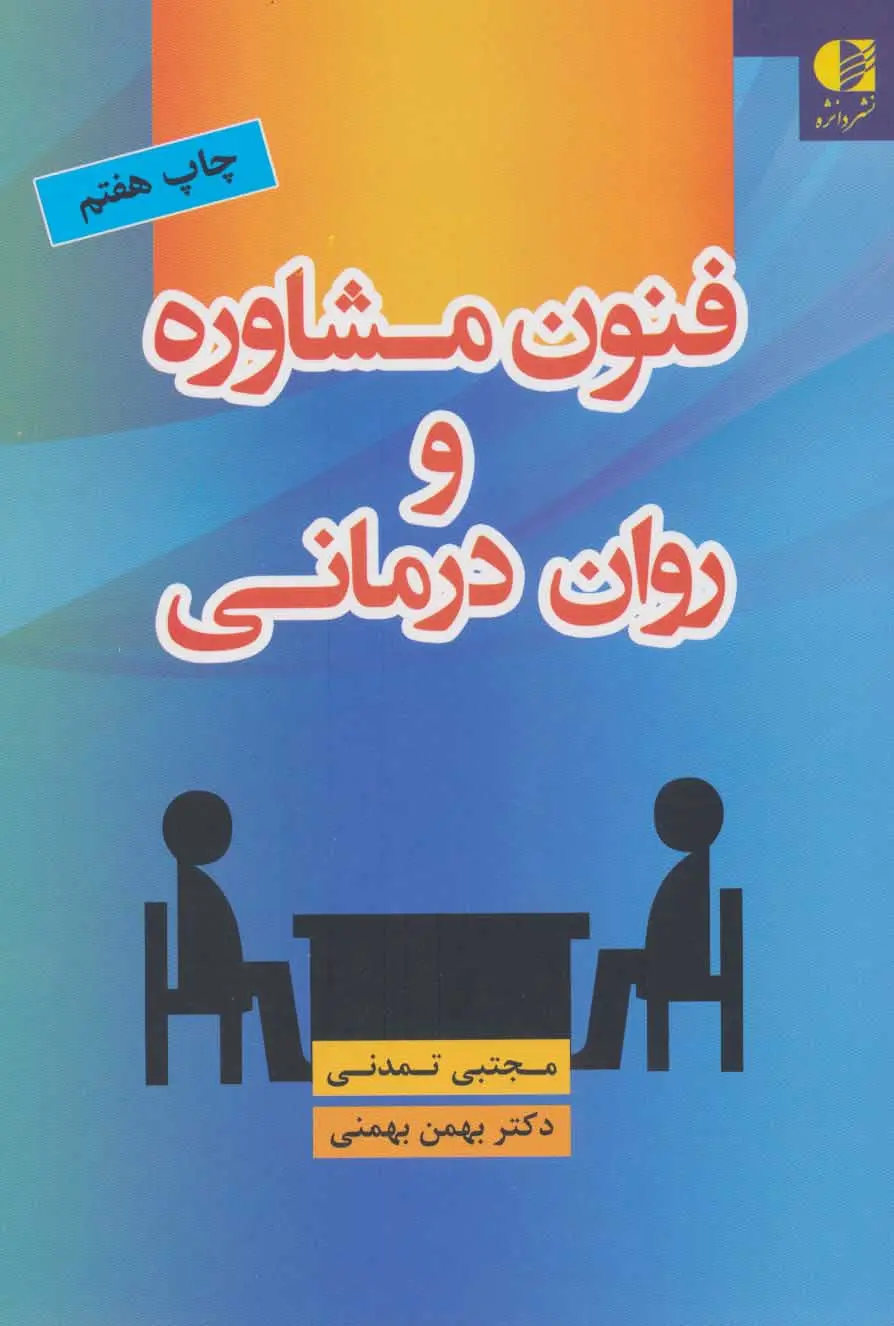 فنون مشاوره و روان‌ درمانی مجتبی تمدنی