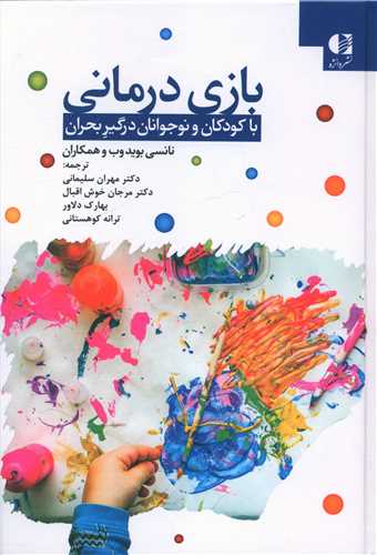 بازی درمانی با کودکان و نوجوانان درگیر بحران نانسی بوید وب