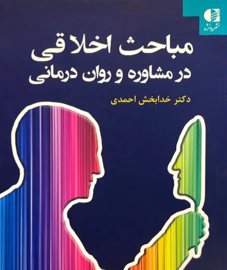 مباحث اخلاقی در مشاوره و روان درمانی خدابخش احمدی