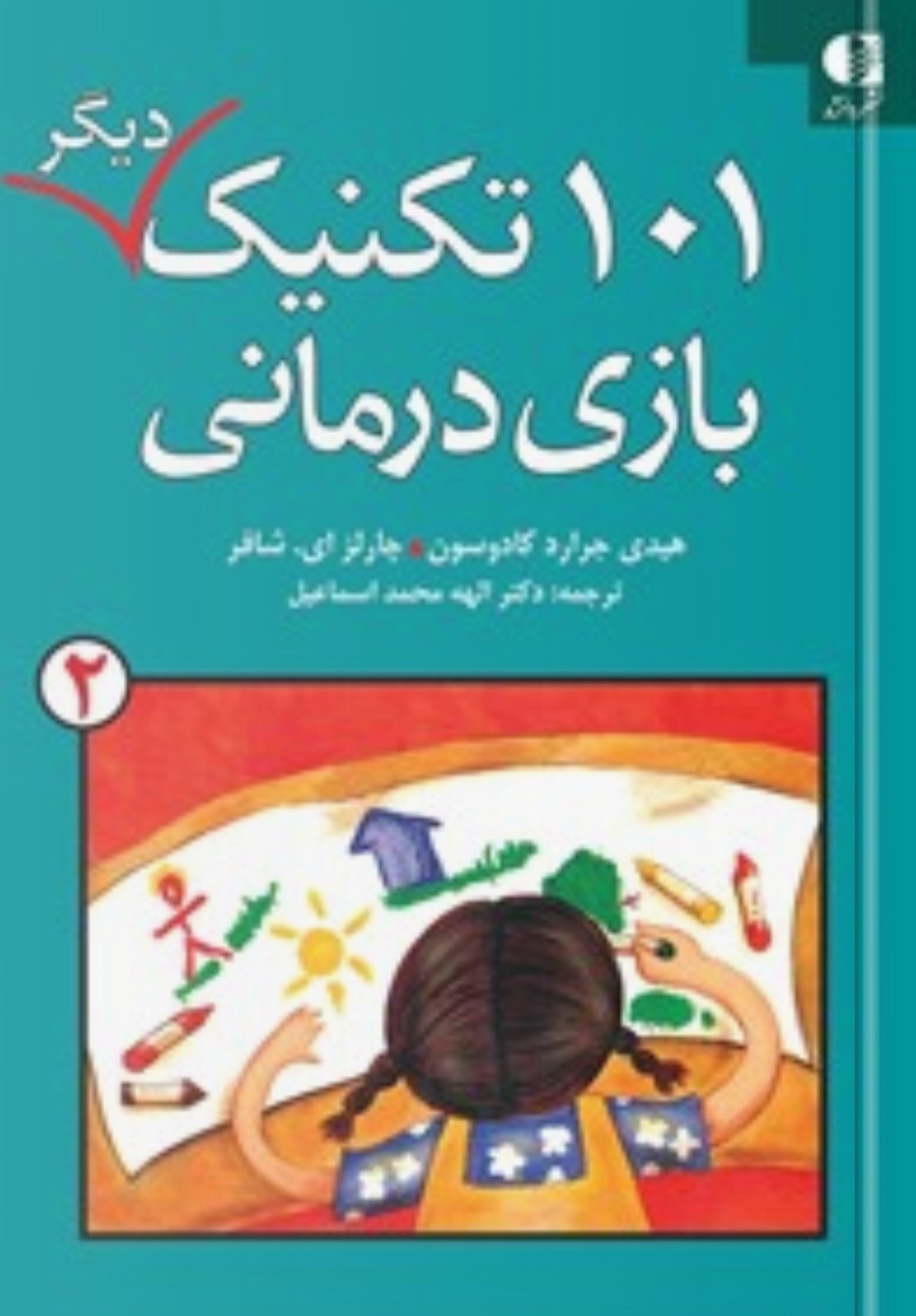 101 تکنیک دیگر بازی درمانی هیدی جرارد کادوسون