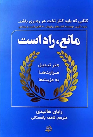 کتاب مانع, راه است رایان هالیدیرایان هالیدی