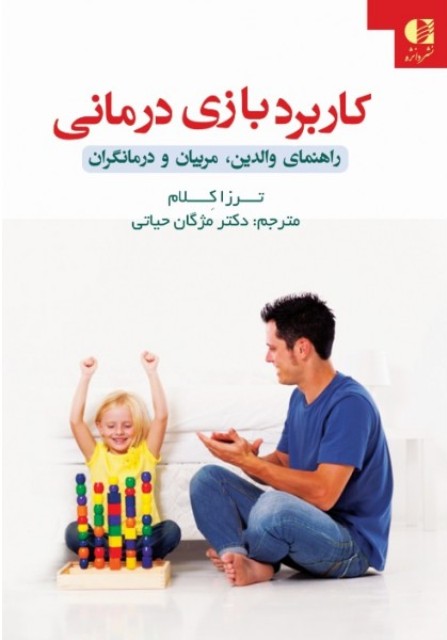 کاربرد بازی درمانی ترزا کلام