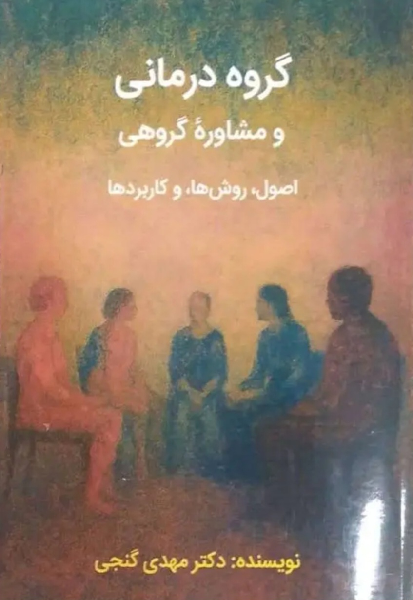 گروه درمانی و مشاوره درمانی مهدی گنجی
