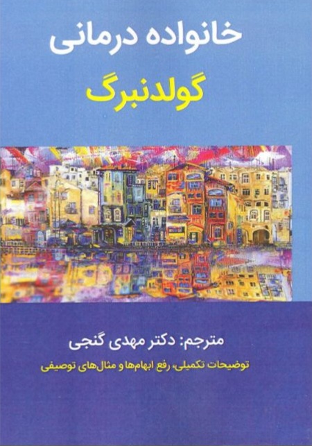 خانواده درمانی گلدنبرگ
