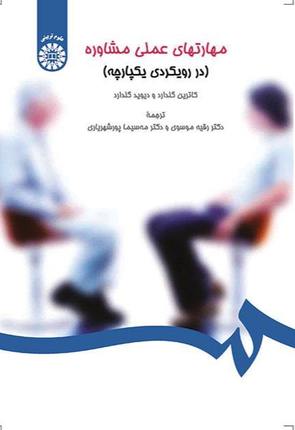 مهارتهای عملی مشاوره در رویکردی یکپارچه کاترین گلدارد