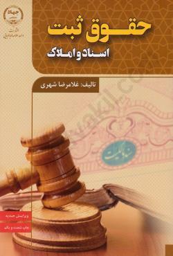 حقوق ثبت اسناد و املاک غلامرضا شهری