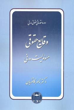 وقایع حقوقی مسوولیت مدنی ناصر کاتوزیان