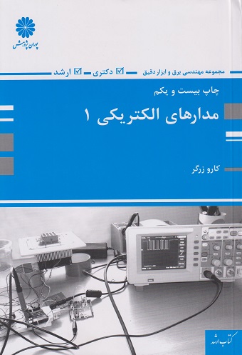 مدارهای الکتریکی 1 کارو زرگر