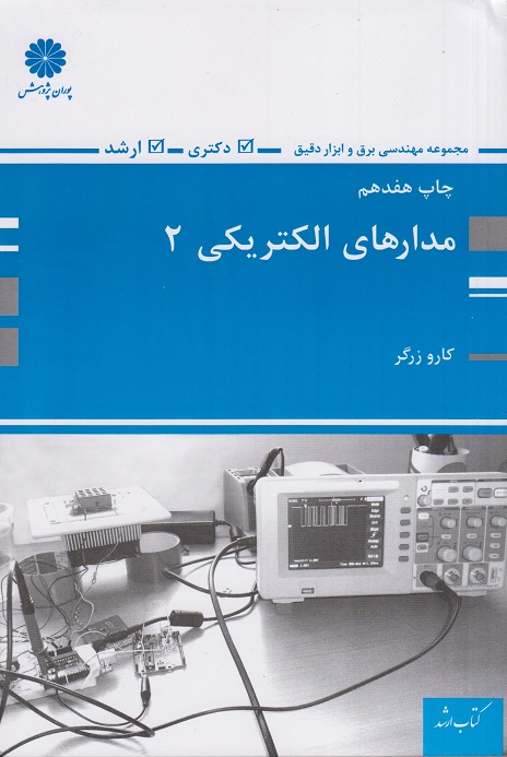 مدارهای الکتریکی 2 ارشد و دکتری کارو زرگر