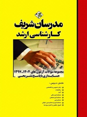 مجموعه سوالات آزمون های حسابداری ارشد 1397-1404