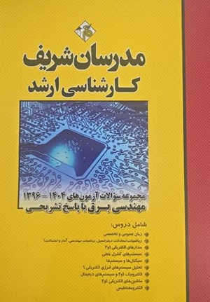 مجموعه سوالات آزمون های مهندسی برق 1396تا 1404 ارشد