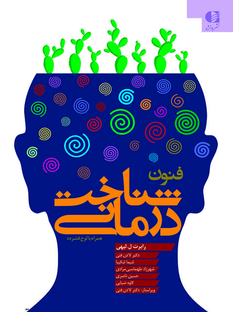 فنون شناخت‌ درمانی (راهنمایی برای روان‌ درمانگران)