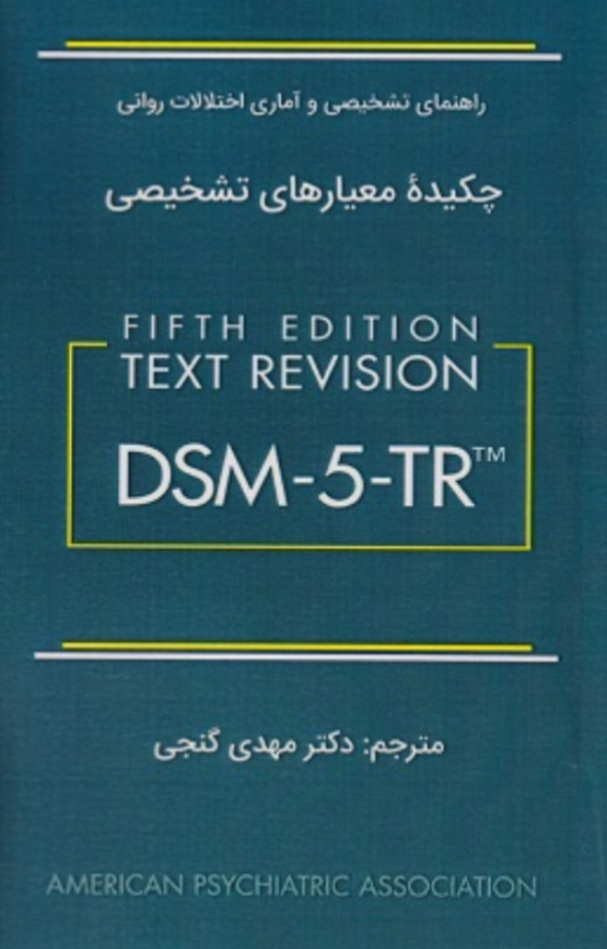 چکیده معیارهای تشخیصی DSM-5-TR مهدی گنجی