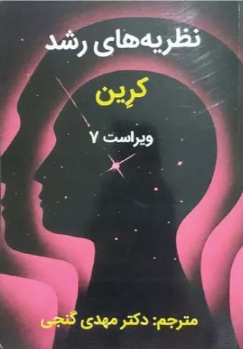 نظریه های رشد ویلیام کرین-مهدی گنجی