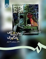 روان شناسی یادگیری پروین کدیور