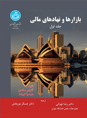 بازارها و نهادهای مالی جلد اول-آنتونی ساندرز