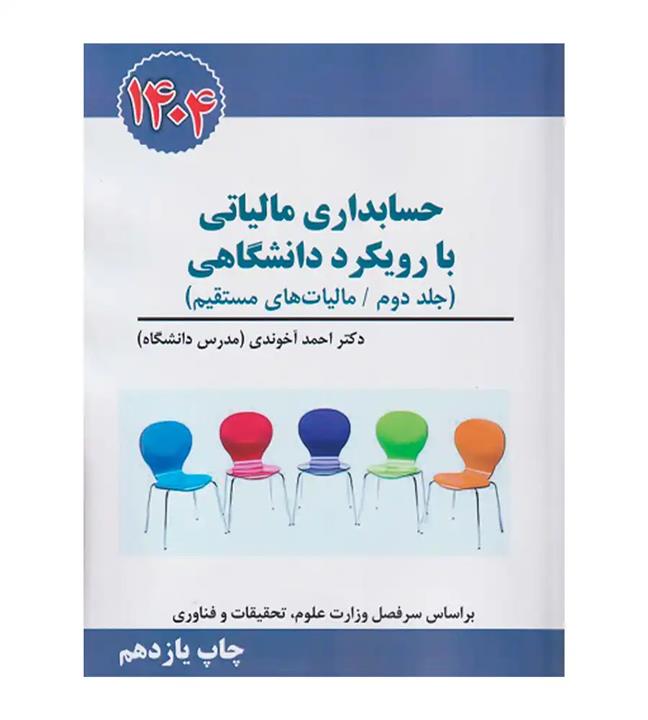 حسابداری مالیاتی با رویکرد دانشگاهی (جلد دوم)احمد آخوندی