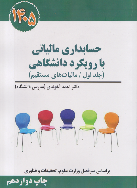 حسابداری مالیاتی با رویکرد دانشگاهی (جلد اول) احمد آخوندی