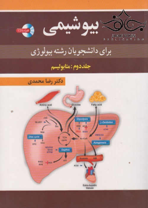 بیوشیمی برای دانشجویان رشته بیولوژی جلد دوم-رضا محمدی