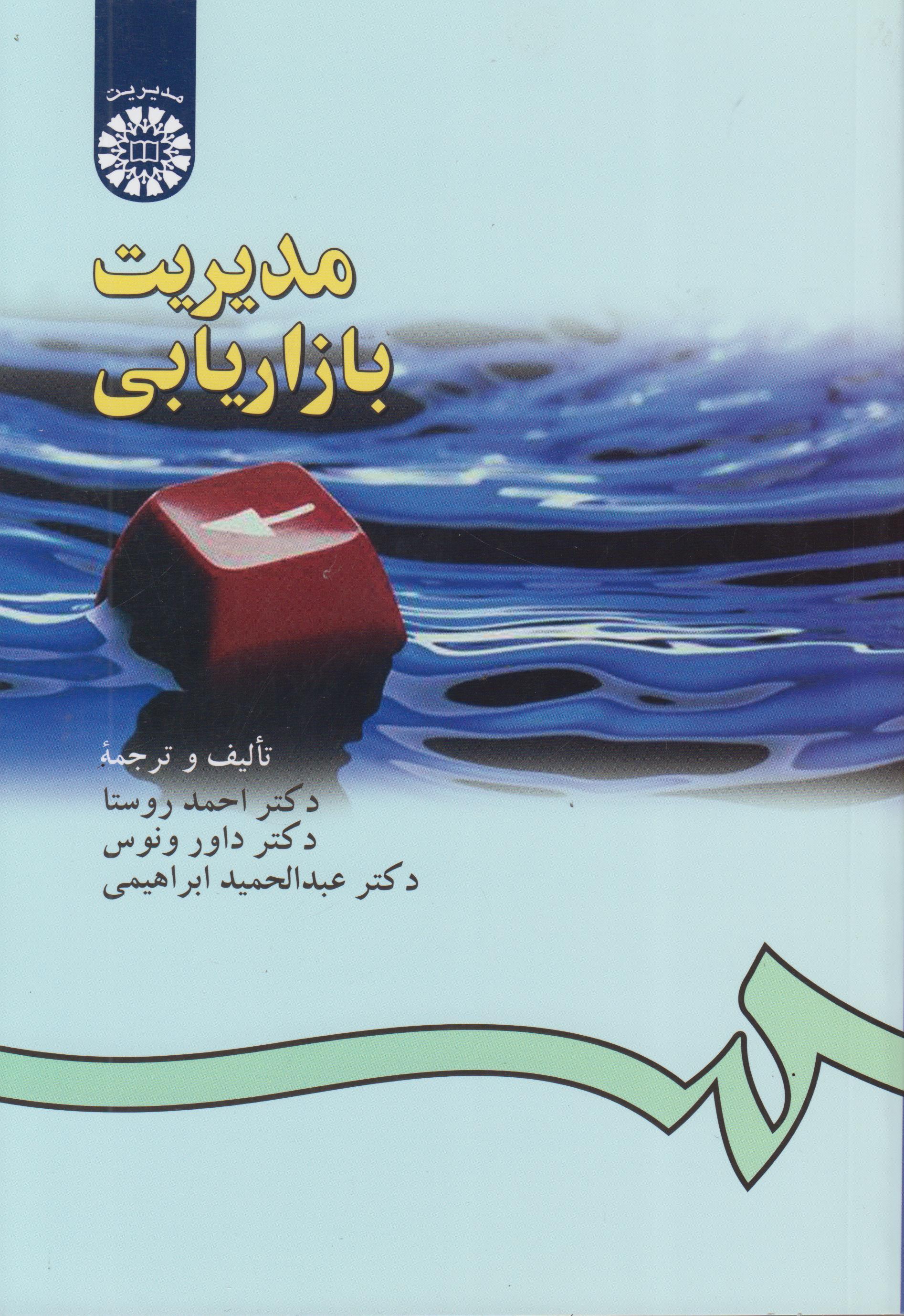 کتاب مدیریت بازاریابی-احمد روستا