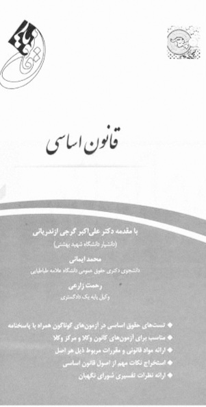 قانون یار قانون اساسی | ایمانی و زارعی