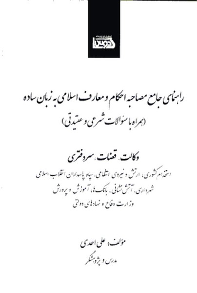 راهنمای جامع مصاحبه احکام و معارف اسلامی به زبان ساده