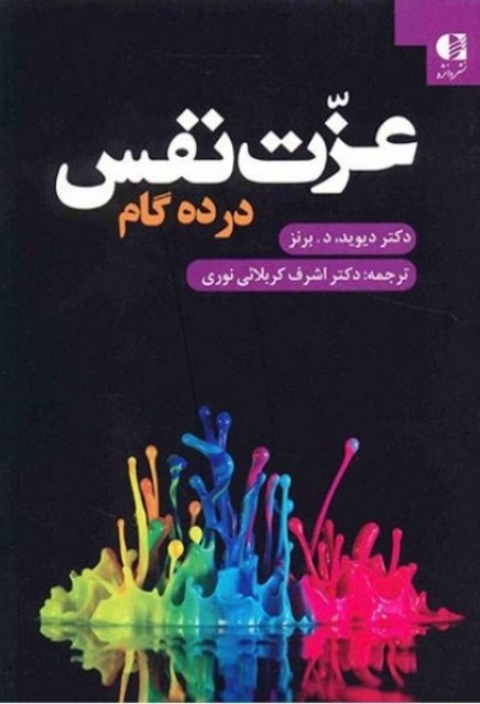 عزت نفس در ده گام-دیوید دی برنز