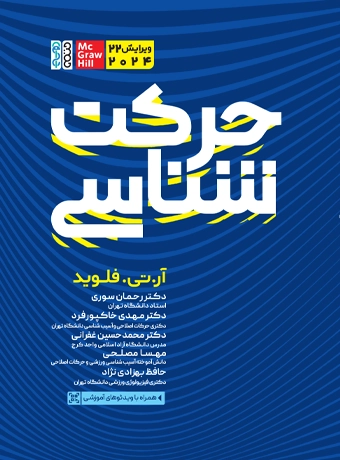 حرکت‌ شناسی-آر تی فلوید