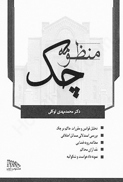 منظومه چک-محمد مهدی توکلی