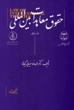 حقوق معاهدات بین المللی محمدرضا ضیایی بیگدلی