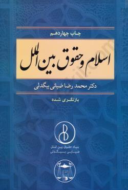 اسلام و حقوق بین الملل محمدرضا ضیایی بیگدلی
